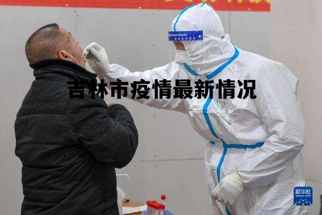 吉林省最新疫情动态与探索自然美景之旅