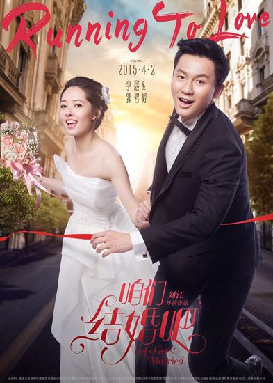 我们结婚吧，银幕上的浪漫爱情故事呈现