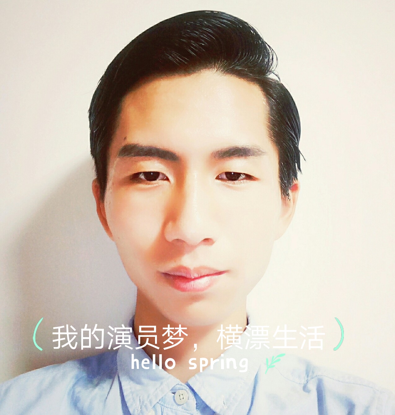 我的演员梦之路，追梦之旅