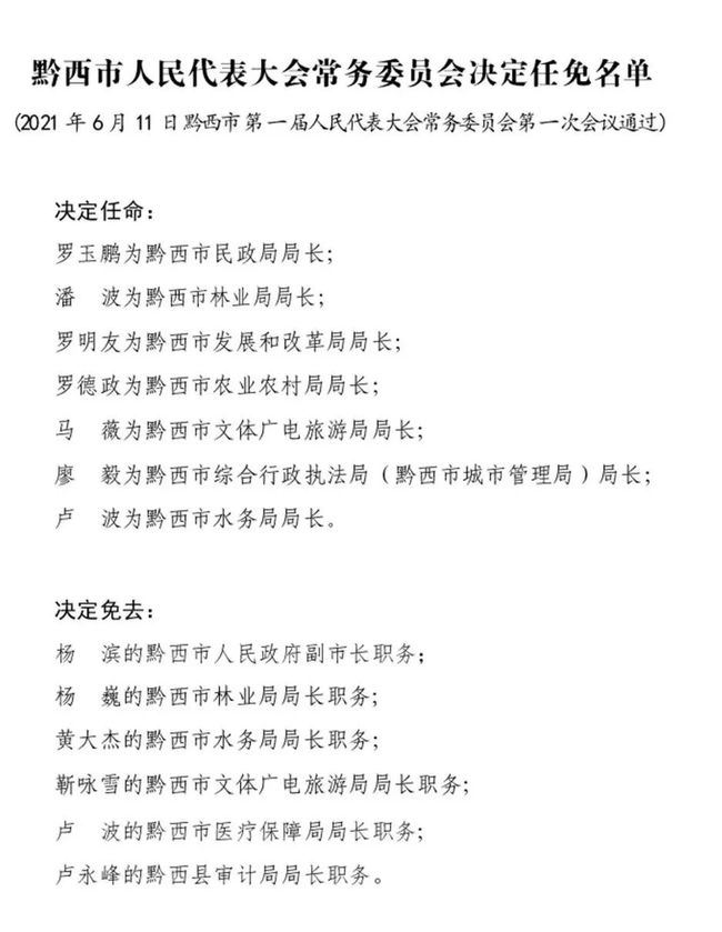 贵州省人事任免最新动态，全面解析与探讨