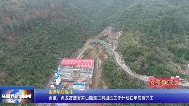 龙山至桑植高速最新进展消息更新