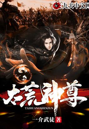 太古神尊最新章节列表更新速递