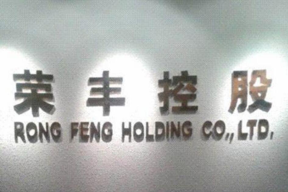 荣丰控股最新动态，变化中的学习之旅，成就感的源泉，自信展现之路