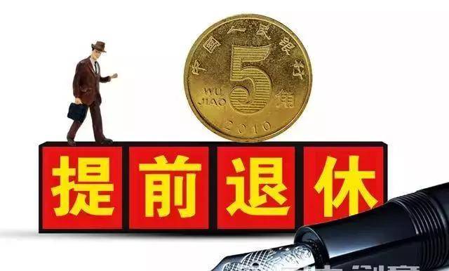 智能生活新篇章开启，最新退休年龄规定出台