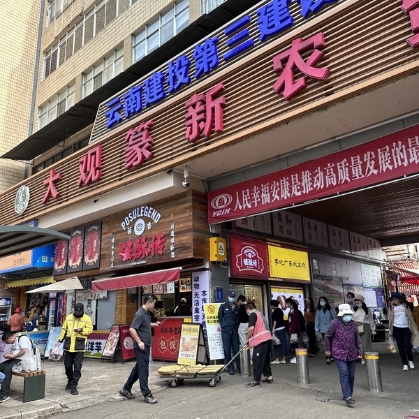 昆明篆新农贸市场最新动态及论述